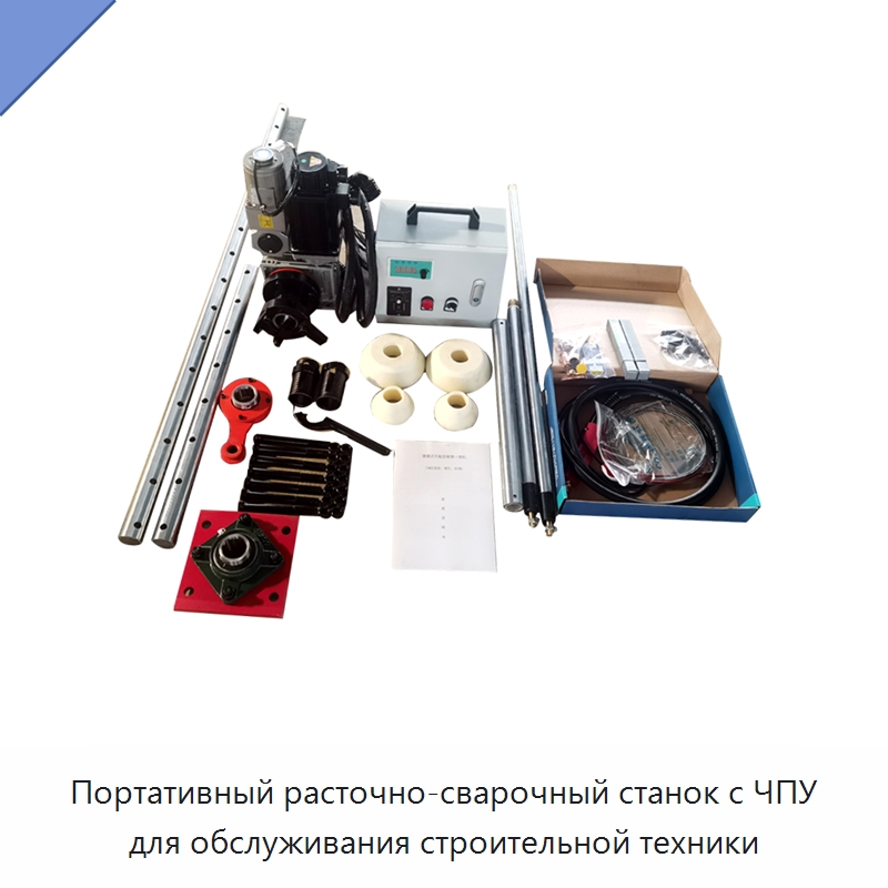 Портативный расточно-сварочный станок с ЧПУ для обслуживания строительной техники — Специальные машины и промышленное оборудование