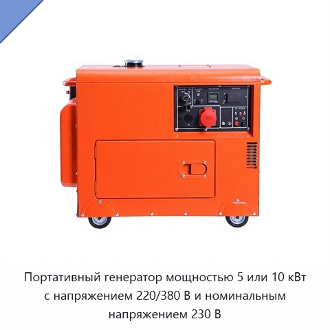 Портативный генератор мощностью 5 или 10 кВт с напряжением 220/380 В и номинальным напряжением 230 В