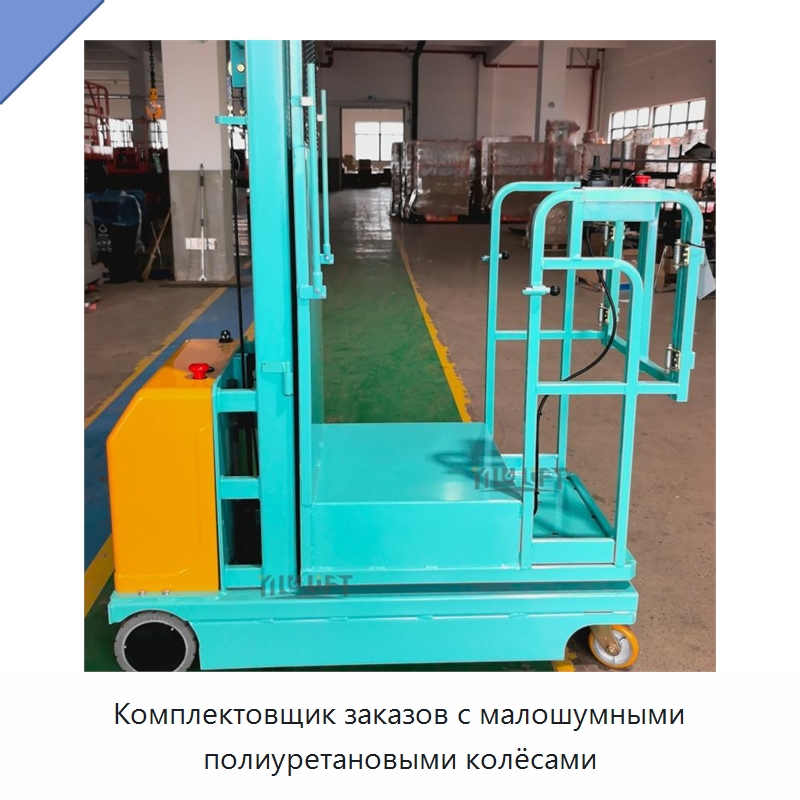 Комплектовщик заказов с малошумными полиуретановыми колёсами — Подъемные столы