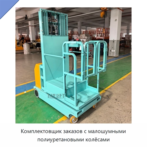 Комплектовщик заказов с малошумными полиуретановыми колёсами