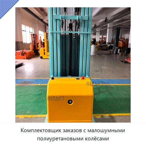 Комплектовщик заказов с малошумными полиуретановыми колёсами
