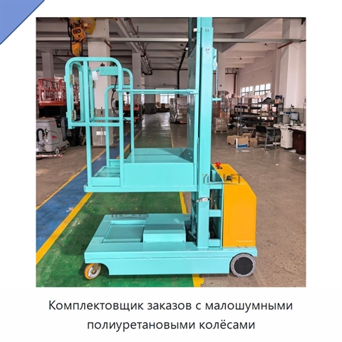 Комплектовщик заказов с малошумными полиуретановыми колёсами