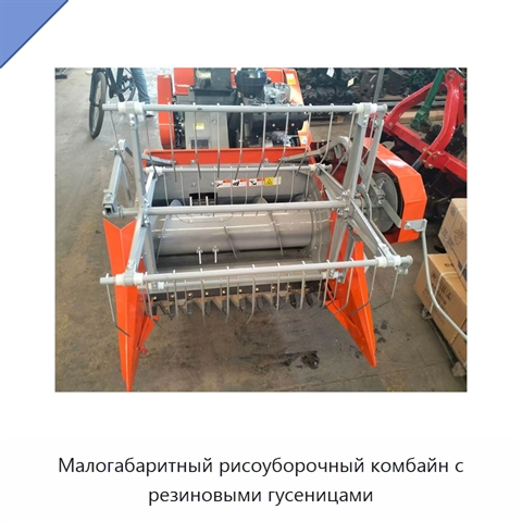 Малогабаритный рисоуборочный комбайн с резиновыми гусеницами