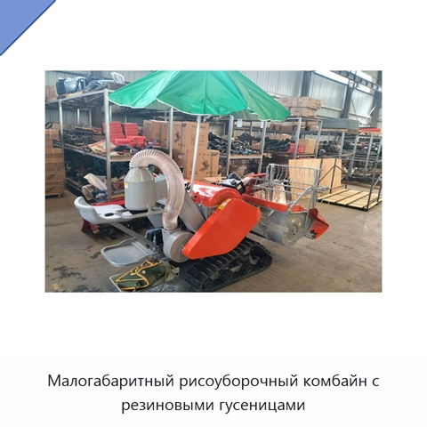 Малогабаритный рисоуборочный комбайн с резиновыми гусеницами