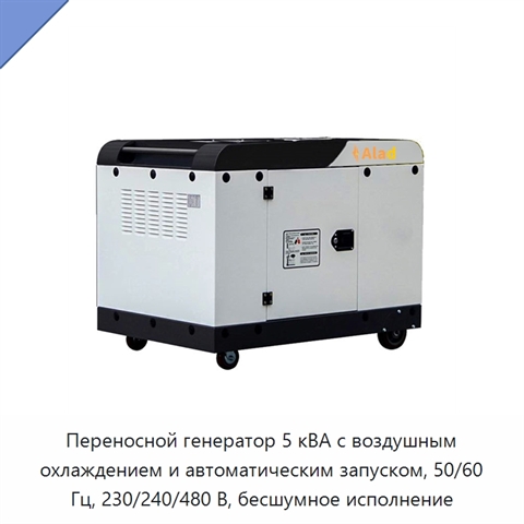 Переносной генератор 5 кВА с воздушным охлаждением и автоматическим запуском, 50/60 Гц, 230/240/480 В, бесшумное исполнение