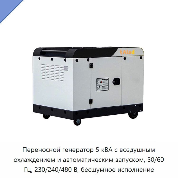 Переносной генератор 5 кВА с воздушным охлаждением и автоматическим запуском, 50/60 Гц, 230/240/480 В, бесшумное исполнение — Дизельные генераторы