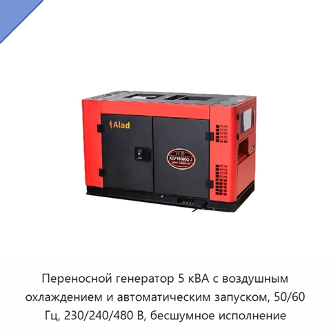Переносной генератор 5 кВА с воздушным охлаждением и автоматическим запуском, 50/60 Гц, 230/240/480 В, бесшумное исполнение