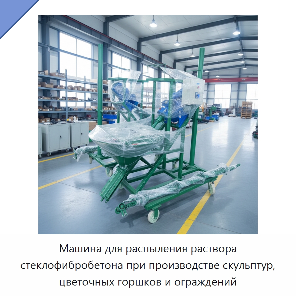 Машина для распыления раствора стеклофибробетона при производстве скульптур, цветочных горшков и ограждений — Специальная строительная техника