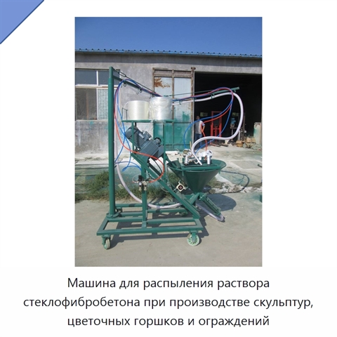 Машина для распыления раствора стеклофибробетона при производстве скульптур, цветочных горшков и ограждений