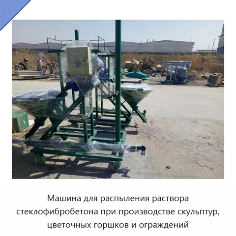 Машина для распыления раствора стеклофибробетона при производстве скульптур, цветочных горшков и ограждений