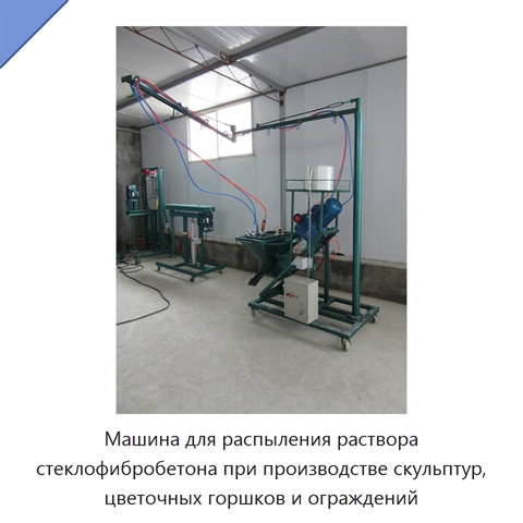 Машина для распыления раствора стеклофибробетона при производстве скульптур, цветочных горшков и ограждений