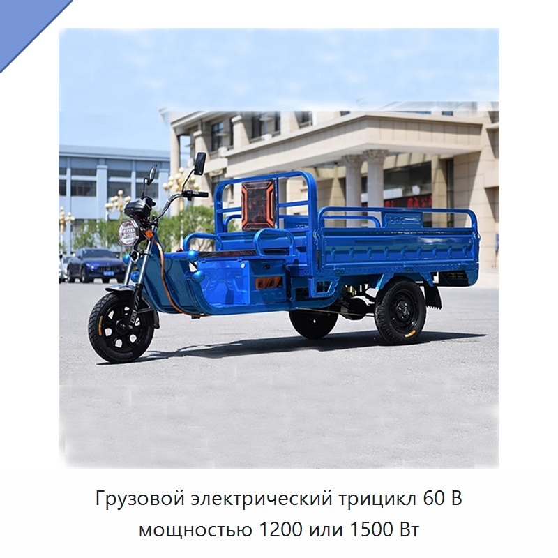 Грузовой электрический трицикл 60 В мощностью 1200 или 1500 Вт — Ручные грузовые тележки