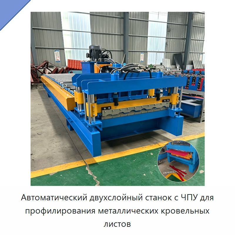 Автоматический двухслойный станок с ЧПУ для профилирования металлических кровельных листов — Оборудование для производства плитки