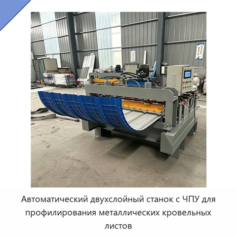 Автоматический двухслойный станок с ЧПУ для профилирования металлических кровельных листов
