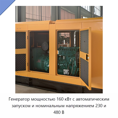 Генератор мощностью 160 кВт с автоматическим запуском и номинальным напряжением 230 и 480 В