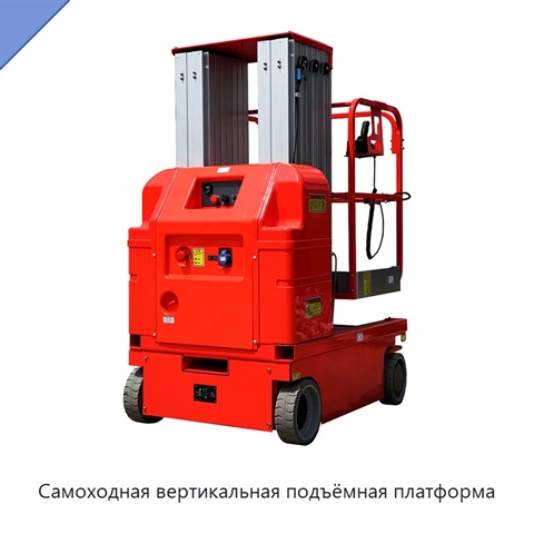 Самоходная вертикальная подъёмная платформа
