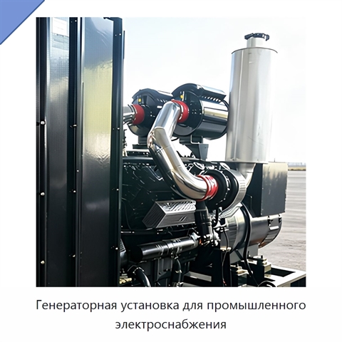 Генераторная установка для промышленного электроснабжения