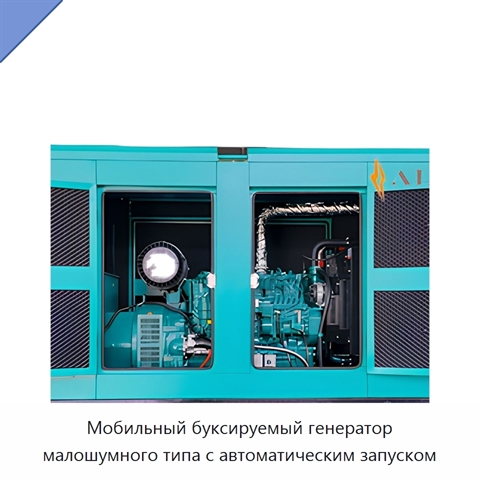 Мобильный буксируемый генератор малошумного типа с автоматическим запуском