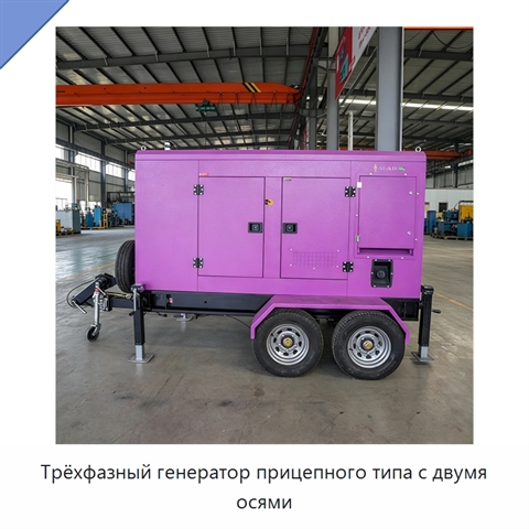 Трёхфазный генератор прицепного типа с двумя осями