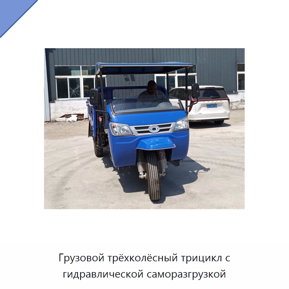 Грузовой трёхколёсный трицикл с гидравлической саморазгрузкой — Специальное подъемно-транспортное оборудование