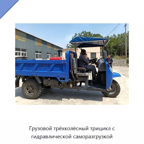 Грузовой трёхколёсный трицикл с гидравлической саморазгрузкой