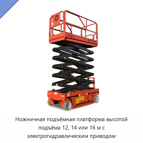 Ножничная подъёмная платформа высотой подъёма 12, 14 или 16 м с электрогидравлическим приводом