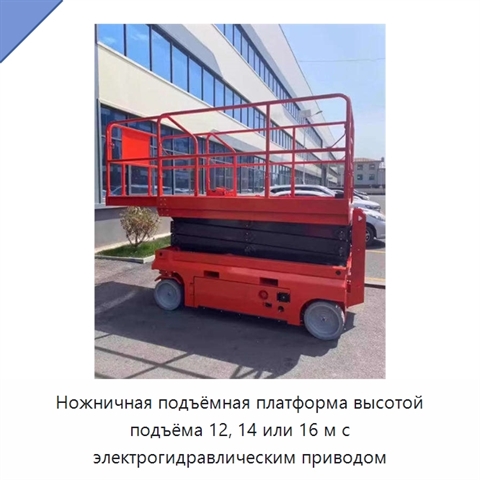Ножничная подъёмная платформа высотой подъёма 12, 14 или 16 м с электрогидравлическим приводом
