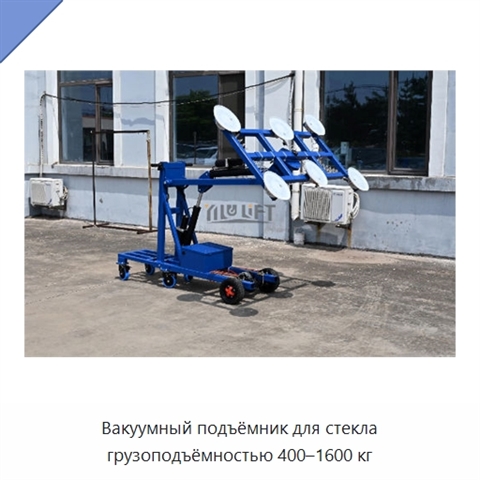 Вакуумный подъёмник для стекла грузоподъёмностью 400–1600 кг