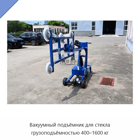Вакуумный подъёмник для стекла грузоподъёмностью 400–1600 кг