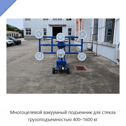 Многоцелевой вакуумный подъемник для стекла грузоподъемностью 400–1600 кг