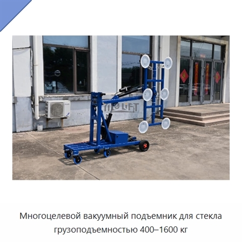 Многоцелевой вакуумный подъемник для стекла грузоподъемностью 400–1600 кг