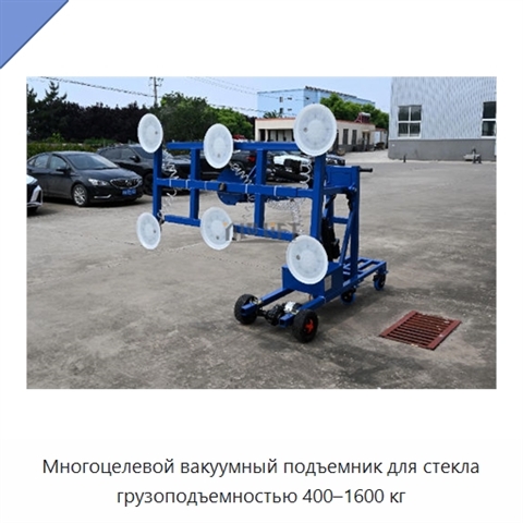 Многоцелевой вакуумный подъемник для стекла грузоподъемностью 400–1600 кг