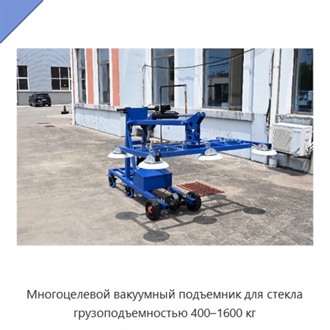 Многоцелевой вакуумный подъемник для стекла грузоподъемностью 400–1600 кг
