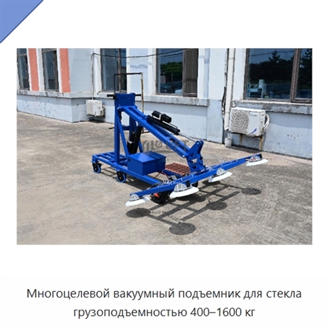 Многоцелевой вакуумный подъемник для стекла грузоподъемностью 400–1600 кг