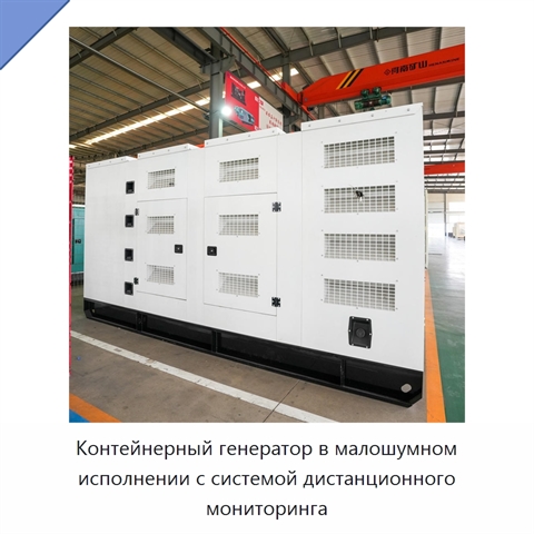 Контейнерный генератор в малошумном исполнении с системой дистанционного мониторинга