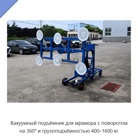 Вакуумный подъёмник для мрамора с поворотом на 360° и грузоподъёмностью 400–1600 кг