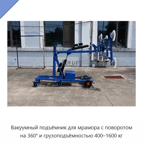 Вакуумный подъёмник для мрамора с поворотом на 360° и грузоподъёмностью 400–1600 кг