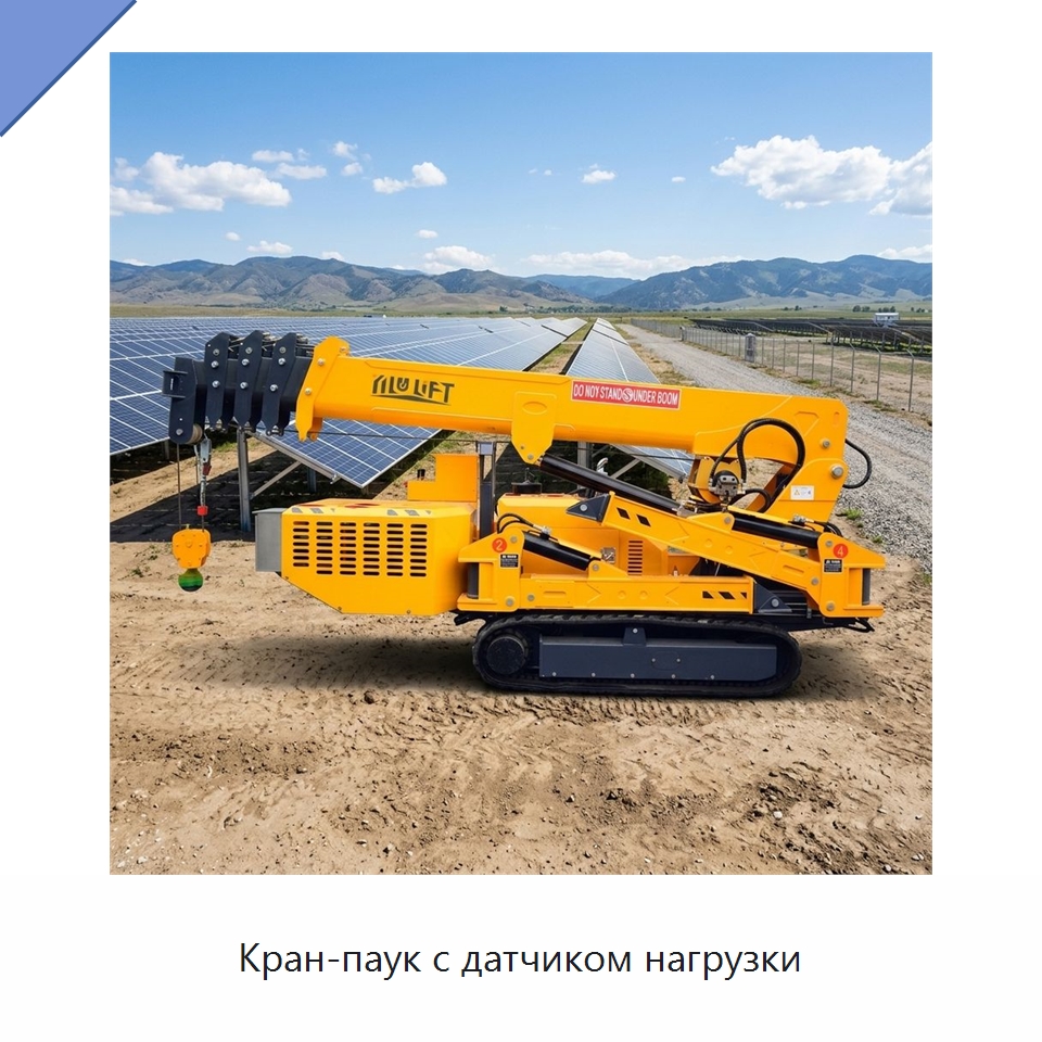 Кран-паук с датчиком нагрузки — Краны