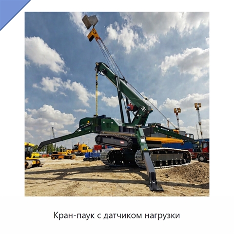 Кран-паук с датчиком нагрузки
