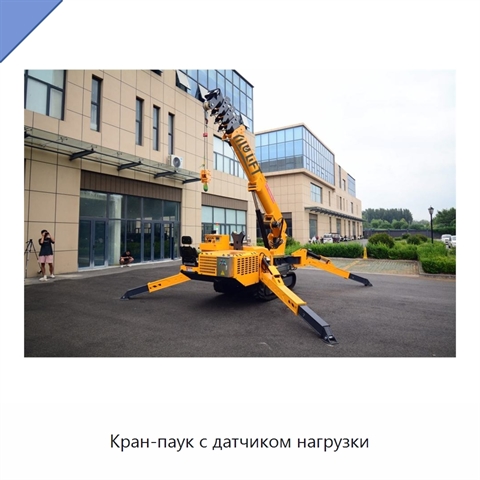 Кран-паук с датчиком нагрузки