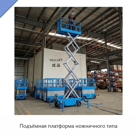 Подъёмная платформа ножничного типа