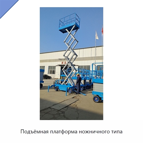 Подъёмная платформа ножничного типа