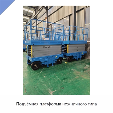 Подъёмная платформа ножничного типа