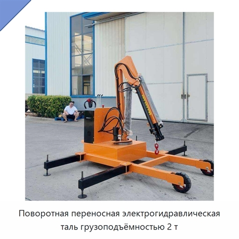 Поворотная переносная электрогидравлическая таль грузоподъёмностью 2 т