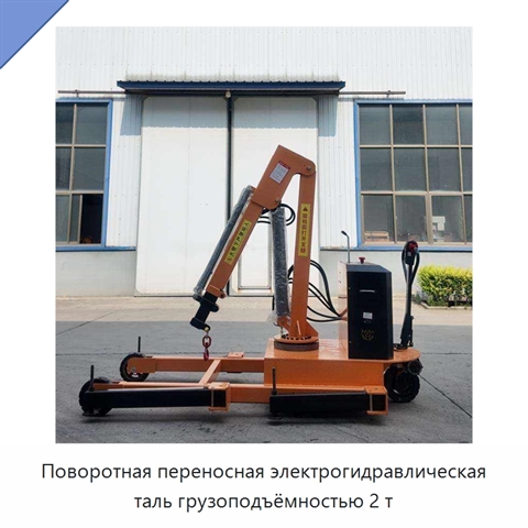 Поворотная переносная электрогидравлическая таль грузоподъёмностью 2 т