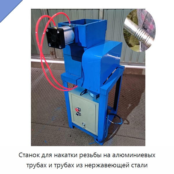 Станок для накатки резьбы на алюминиевых трубах и трубах из нержавеющей стали — Металлоформовочное оборудование