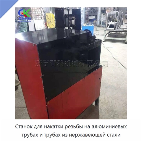 Станок для накатки резьбы на алюминиевых трубах и трубах из нержавеющей стали
