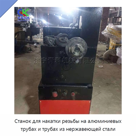 Станок для накатки резьбы на алюминиевых трубах и трубах из нержавеющей стали