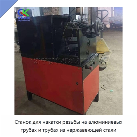 Станок для накатки резьбы на алюминиевых трубах и трубах из нержавеющей стали