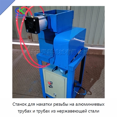Станок для накатки резьбы на алюминиевых трубах и трубах из нержавеющей стали